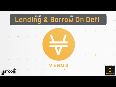 [ DEFI EP.08 ] Venus แพลตฟอร์ม Lending บน BinanceSmartChain วิธีการใช้งาน ความเสี่ยง คำณวณวงเงินกู้
