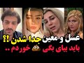 جدایی معین و عسل عشق ابدی فصل ۲ قسمت ۵۴   54