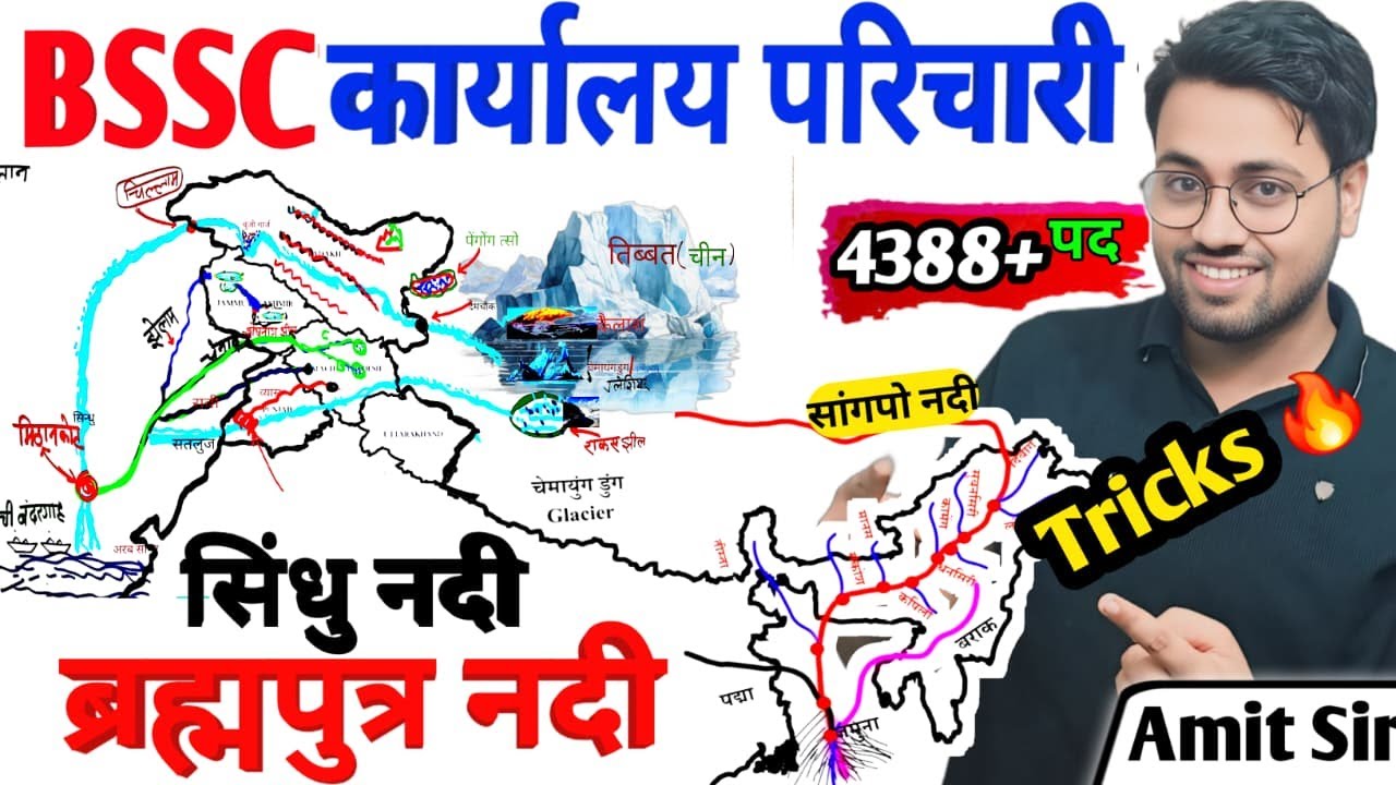 बिहार कार्यालय परिचकरी 2025 | GK&GS | सिंधु नदी ब्रह्मपुत्र नदी Tricks🔥| #sindhunadi #bssc #bsscgkgs