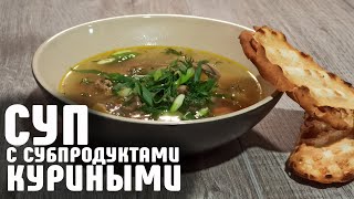 ОЧЕНЬ ВКУСНЫЙ домашний СУП! ПРОСТОЙ Суп с куриными субпродуктами.