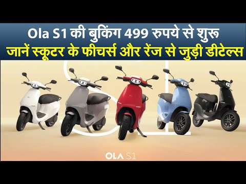 Ola S1 की बुकिंग 499 रुपये से शुरू, जानें स्कूटर के फीचर्स और रेंज से जुड़ी डीटेल्स