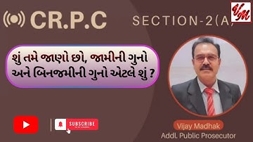 Cr.P.C. Sec. 2(A) જામીનીગુનો અને બિનજામીની ગુનો Meaning Of Bailable And Non Bailable#Jaamini#