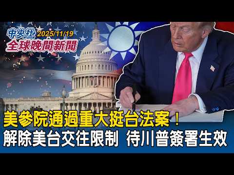 中國再施壓！暫停進口日本水產品！中國駐日大使稱「台灣人反對高市」遭台日網友齊轟｜美參院通過重大挺台法案！解除「美台交往限制」待川普簽署生效｜2025/11/19 中央社全球晚間新聞