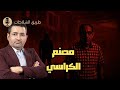 بهجت صابر خد السيسي ورا مصنع الكراسي 