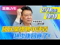 【最新直播LIVE】20210218趙少康出面說明 國民黨增聘為中評委