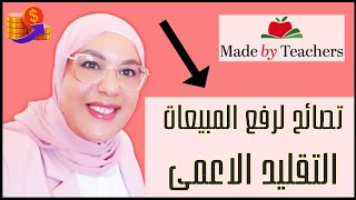 كيف تزيد من مبيعات منتجاتك على Made by Teachers و TpT؟ حبل التقليد قصير