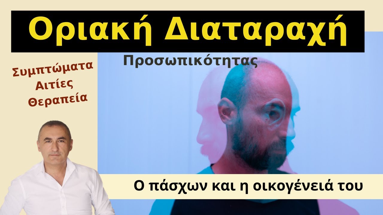 Οριακή Διαταραχή Προσωπικότητας (Συμπτώματα Αιτίες Θεραπεία - Ο πάσχων και η οικογένειά του)