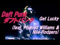 Daft Punk Get lucky 和訳