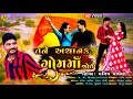 Tane achanak gomma joi  manish vaghela new song  k p kinara gujarati love song 2020