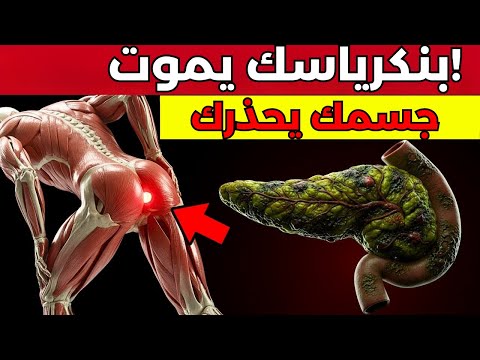 9 أعراض مبكرة لسرطان البنكرياس لا يجب عليك تجاهلها فقد تكلفك حياتك