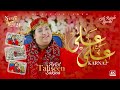 Ali ali karna  tahseen sakina  13 rajab manqabat 2024  official