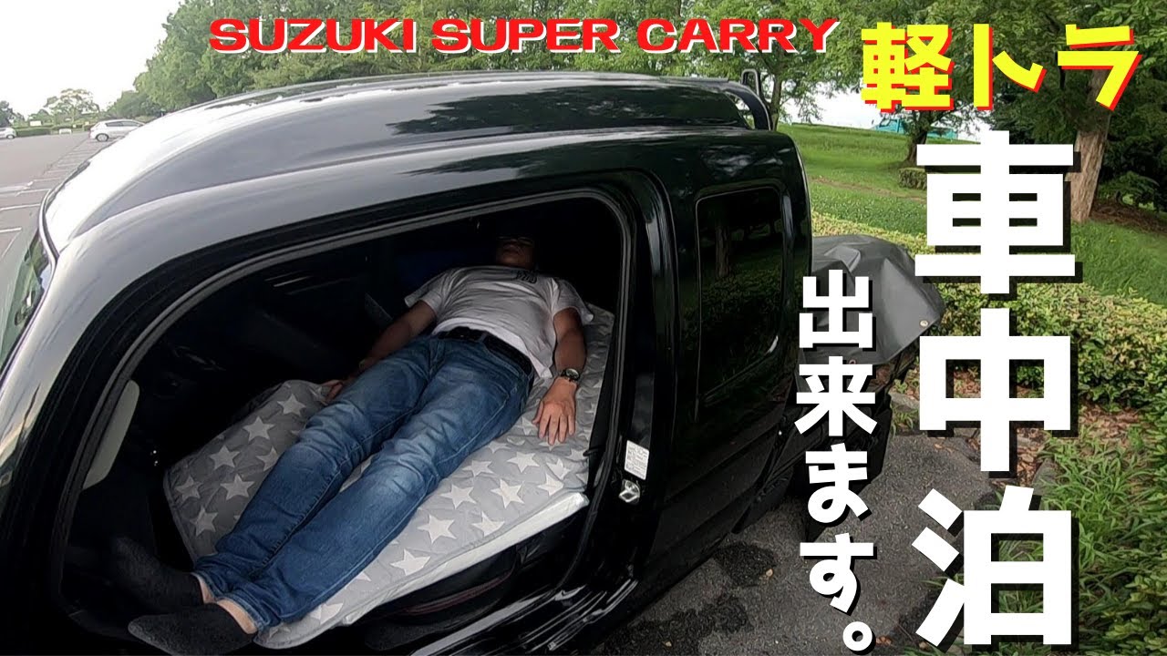 Youtube初 軽トラでも快適に車内泊出来ました Suzuki Super Carry Youtube