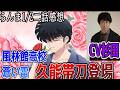 新らんま1/2 第2話感想回!!結婚するなら東風先生かな?相変わらず新アニメは原作に忠実に!!そして久能帯刀登場