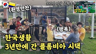 한국생활 3년만에 간 콜롬비아 시댁에서의 환영만찬 | 땅 선물을 받은 시누이 남편의 3년 후 근황공개