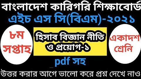 HSC BM 8th Week Accounting Assignment-1| Class 11 |৮ম সপ্তাহের হিসাব বিজ্ঞান নীতি ও প্রয়োগ-১