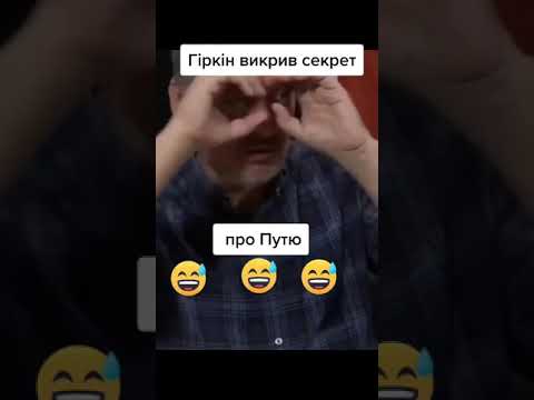 Гиркин о Путине