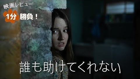 『誰も助けてくれない』('23)【映画レビュー１分勝負！】