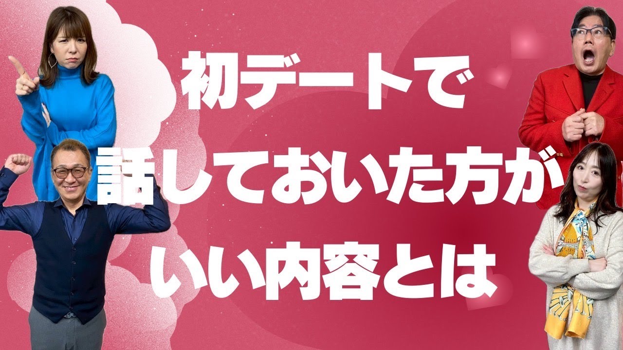 結婚相談所の初デートで話しておかないと後悔すること＜#24＞