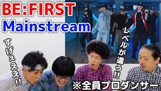 プロがBE:FIRSTの『Mainstream』を見ての反応