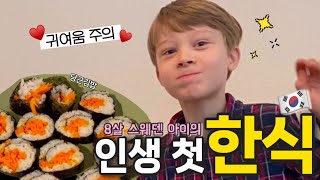 ※귀여움 주의※ 스웨덴 아이의 인생 첫 한식 도전! 🇸🇪 해외 김밥 인기 체험 / 한식반응 by 아엘리아 5,877 views 2 weeks ago 10 minutes, 33 seconds