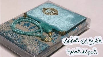 سورة الكهف فى صلاة المغرب والعشاء مسجد التعاون لشیخ زین العابدین