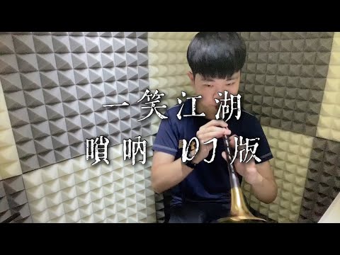 一笑江湖 科目三 聞人聽書 嗩吶DJ版