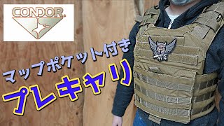 【商品紹介】CONDOR コンドル PLATE CARRIER プレキャリ。専用の三連マグポーチをインサートできるマップポケット付きのプレキャリ。アウトドア、キャンプ、サバゲー、装備、アーマー