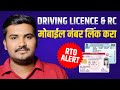 Link Mobile Number in Driving Licence & RC | Update मोबाईल नंबर ड्रायव्हिंग लायसन & RC