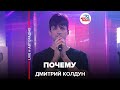 Дмитрий Колдун - Почему (LIVE @ Авторадио)