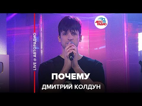 Дмитрий Колдун - Почему