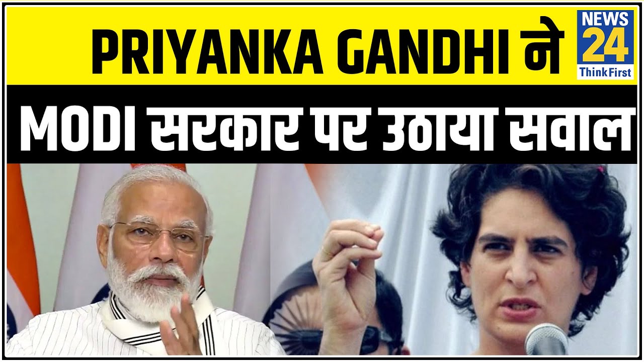 Priyanka Gandhi ने Modi सरकार पर उठाया सवाल, विदेशी कंपनी को तरजीह देने का लगाया आरोप || News24