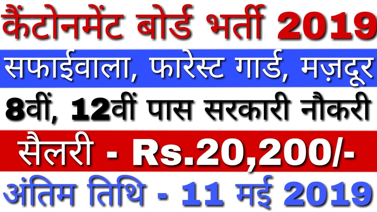 Cantonment Board Recruitment 2019 Safaiwala, Forest Guard | Cantonment Board Vacancy 2019 Apply