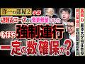 【変更希望通らないのはもはや "強制連行"】これって一定の数を確保したかったからじゃない？ 2️⃣ 高橋洋一×阿比留瑠比（産経新聞論説委員）×西岡力（麗澤大学特任教授）
