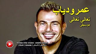 عمرو دياب تعالى تعالى كاريوكي Amr Diab Taala Taala Karaoke ByTSsJm Resimi