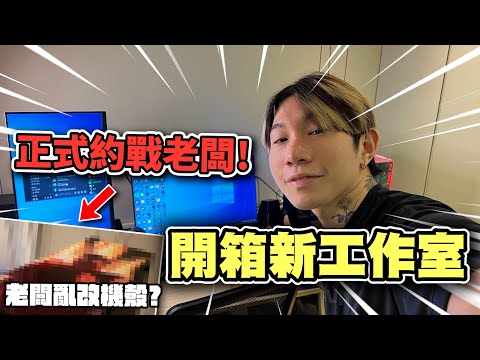 開箱我的工作室 | 給想踏入自媒體行業朋友一些建議