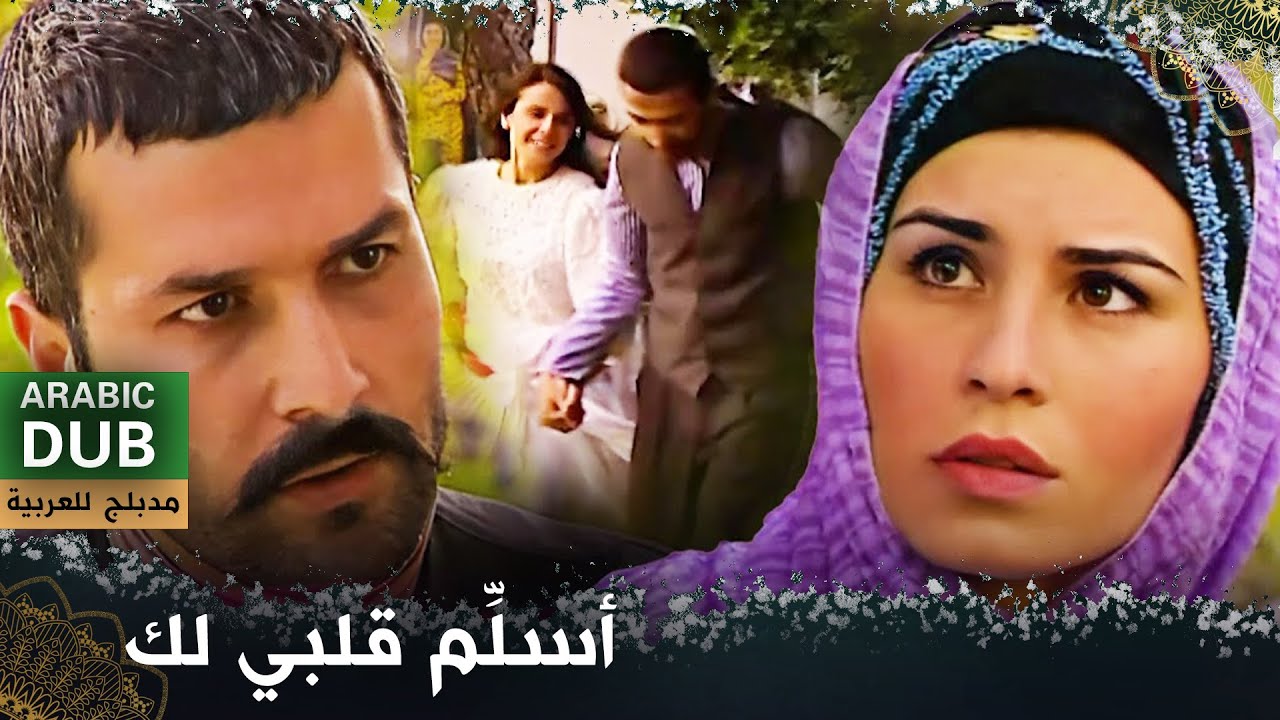 أسلِّم قلبي لك - فيلم تركي مدبلج للعربية | Evlerinin Önü Mersin