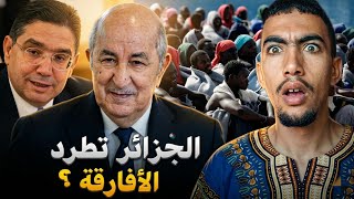 لماذا تطرد الجزائر المهاجرين الأفارقة من بلادها ولماذا يستقبلهم المغرب