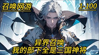 《异界召唤我的部下全是三国神将》第01-100集，秦风穿越平行世界，获得觉醒职业者能力，成为了召唤师，但是不好意思，我召唤出的全都是三国神将！左典韦，右许褚