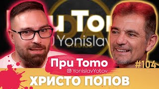 При ТоТо - Христо Попов: Full Episode (#PriToTo)