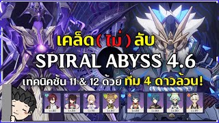 เคล็ด (ไม่) ลับผ่าน Spiral Abyss 4.6 ชั้น 11&12 ด้วยตัวละคร 4 ดาวล้วน! - Genshin Impact
