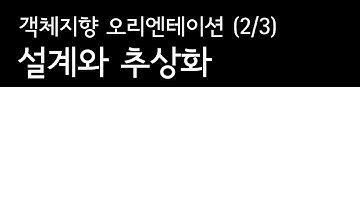 객체지향프로그래밍 (2/3) : 추상화
