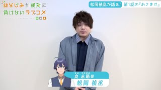 【おさまけ】群青チャンネル：松岡禎丞が第1話をご紹介♪