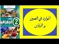 السنة 2 متوسط درس في مادة الجغرافيا الوضعية التعليمية 2 الموارد الطبيعية في الصين و اليابان