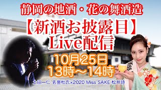 静岡の地酒・花の舞酒造 - 新酒お披露目 LIVE  〜 土田一仁 名誉杜氏 × 2020 Miss SAKE 松井詩 〜