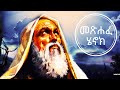 መጽሐፈ ሄኖክ ምዕራፍ ፳፭ -፳፱ The book of Enoch 25-29