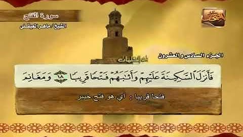 سورة الفتح بصوت ماهر المعيقلي مع معاني الكلمات