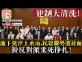 12.13【建制大清洗！】地下黨浮上水面，民建聯勢遭放血，扮反對派垂死爭扎！