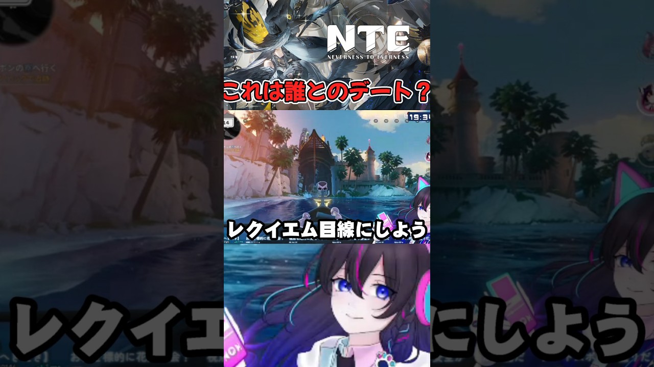 【#NTE:切り抜き】これは誰とのデート??【Neverness to Everness】 #ぶいきゃす #PR #shorts #vtuber #NTE #NTEcreator