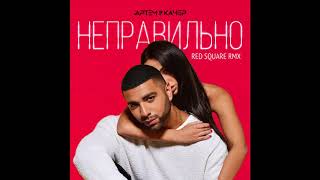 Артем Качер - Неправильно (Red Square Remix)