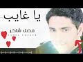 LAGU ARAB ENAK DI DENGAR | LIRIK DAN TERJEMAH LAGU YA GHAYEB - FADEL CHAKER |  فدل شاكر- ياغيب